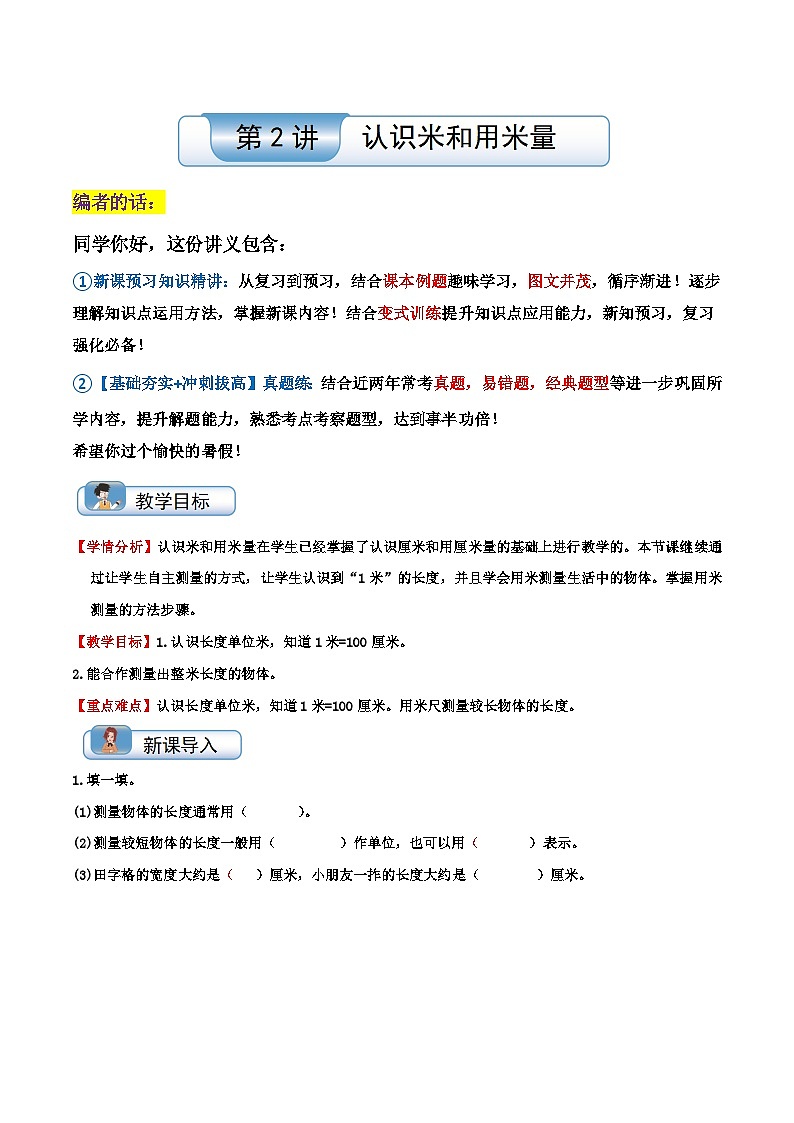 【一升二】 预习衔接:第2讲 认识米和用米量 人教版小学数学暑假衔接讲义01