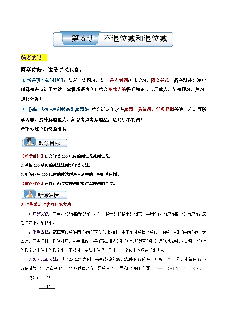【一升二】 预习衔接:第6讲 不退位减和退位减(学生版) 人教版小学数学暑假衔接讲义第1页