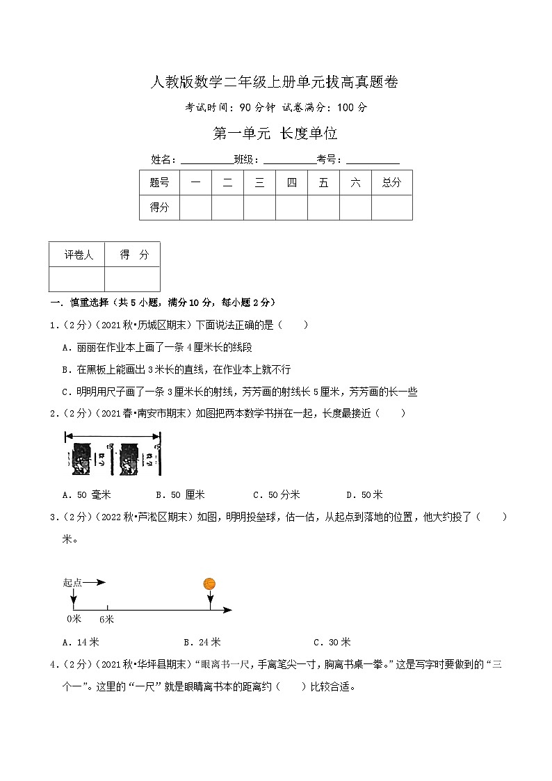 【一升二】 预习衔接:第一单元《长度单位》 人教版小学数学暑假衔接讲义01
