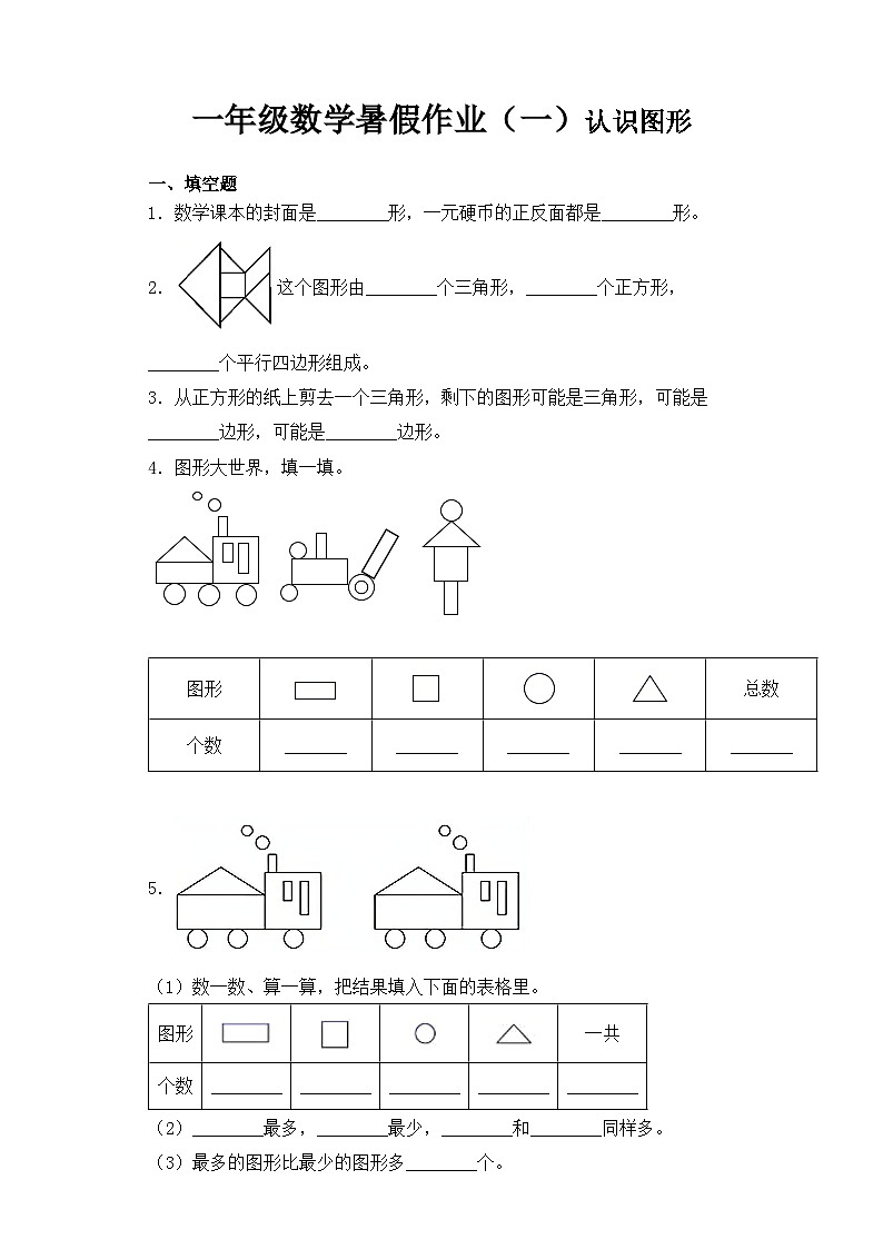 【暑假复习练】人教版一年级数学暑假作业一认识图形专题练习01