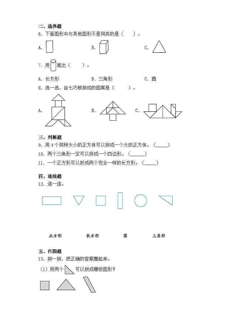 【暑假复习练】人教版一年级数学暑假作业一认识图形专题练习02