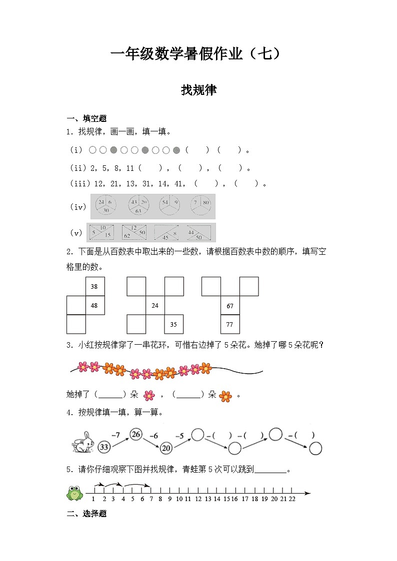【暑假复习练】人教版一年级数学暑假作业七找规律专题练习01