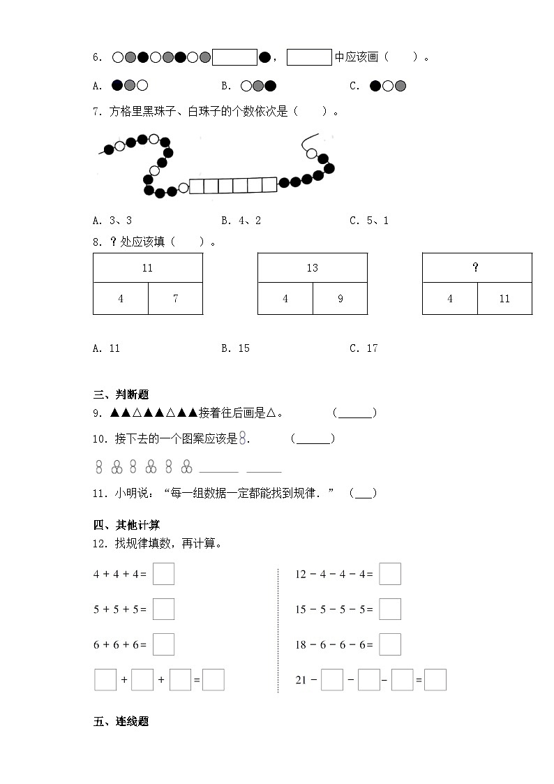 【暑假复习练】人教版一年级数学暑假作业七找规律专题练习02