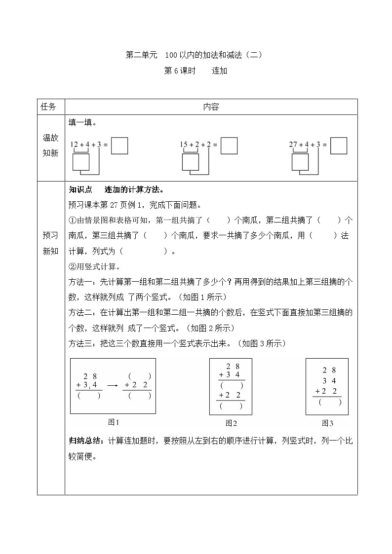 【预习单】二年级上册数学同步预习单第二单元第6课时 连加、连减和加减混合 人教版(含答案)第1页
