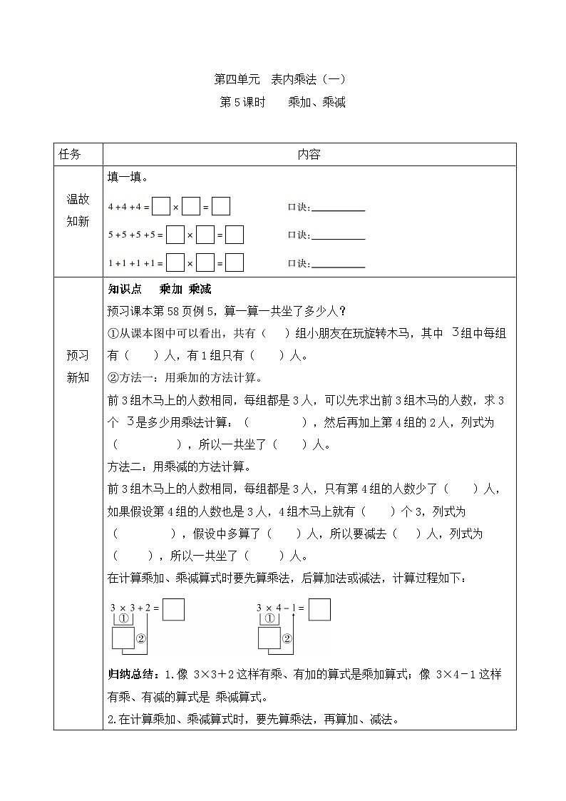 【暑假预习】二年级上册数学同步暑假预习第四单元第5课时 乘加、乘减 人教版(含答案)01