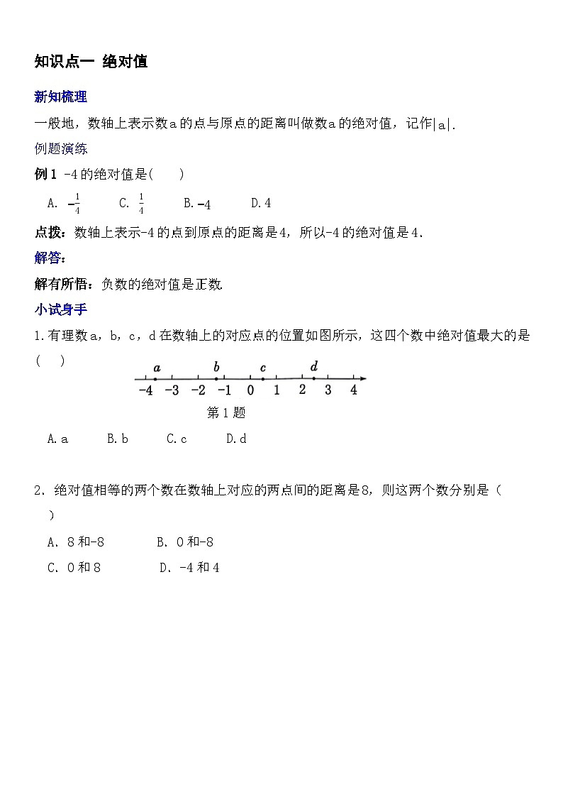 人教版七年級上冊第一章《有理數(shù)》第3課時(絕對值與有理數(shù)的大小比較)知識點第1頁