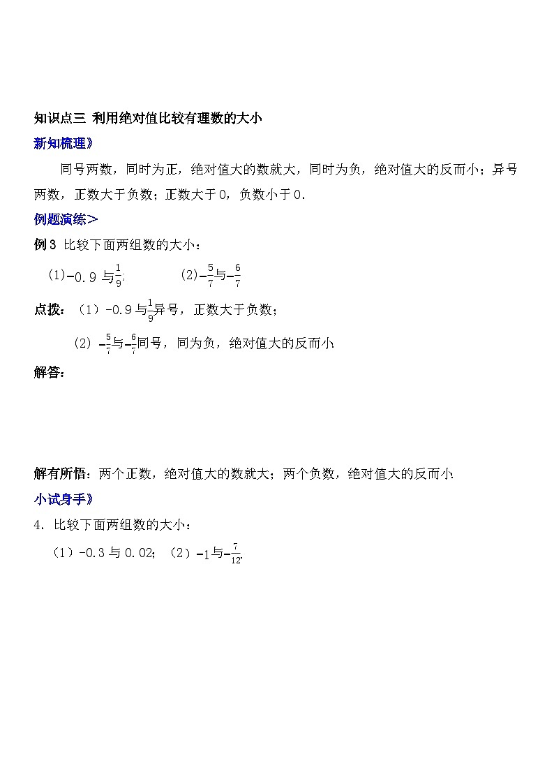 人教版七年級上冊第一章《有理數(shù)》第3課時(絕對值與有理數(shù)的大小比較)知識點第3頁
