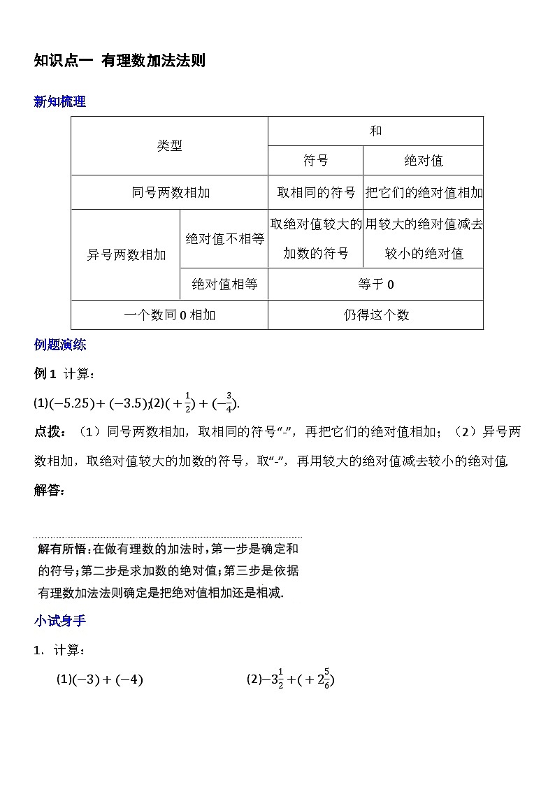 人教版七年级上册第一章《有理数》第4课时(有理数的加法)知识点第1页
