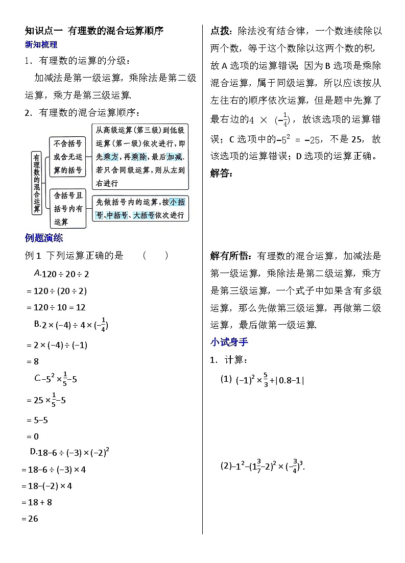 人教版七年级上册第一章《有理数》第9课时(有理数的混合运算)知识点第1页