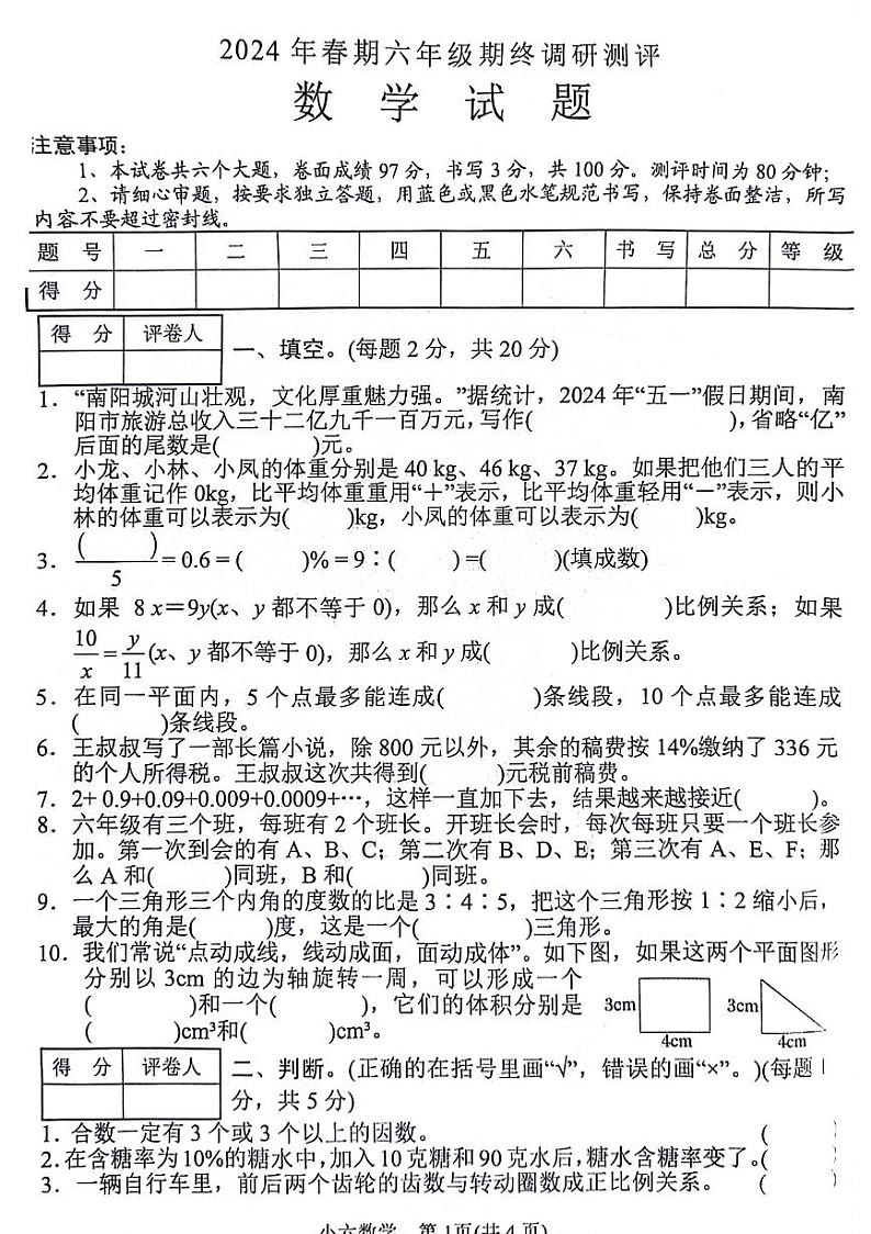 河南省南阳市卧龙区2023-2024学年六年级下学期期末检测数学试题第1页