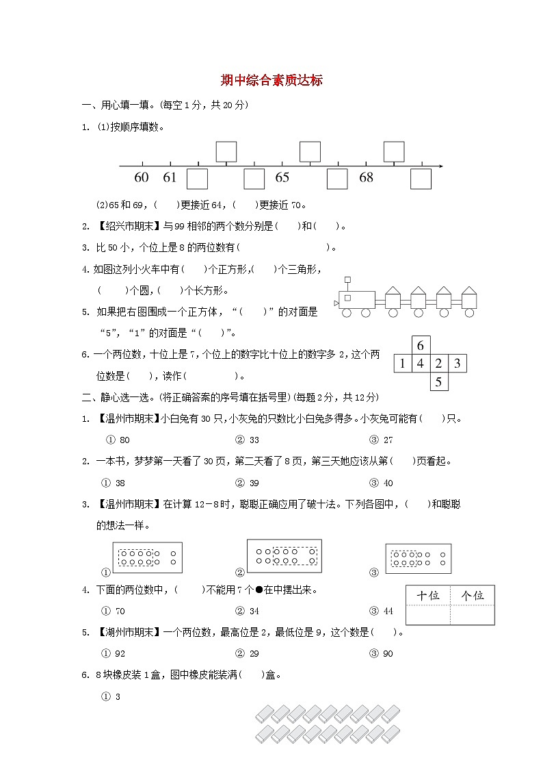 浙江省2024一年级数学下学期期中综合素质达标试题(附答案人教版)01
