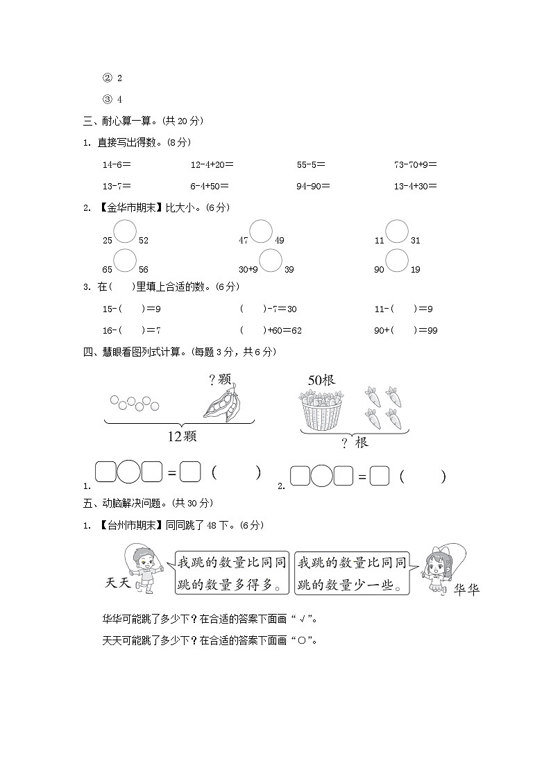 浙江省2024一年级数学下学期期中综合素质达标试题(附答案人教版)02