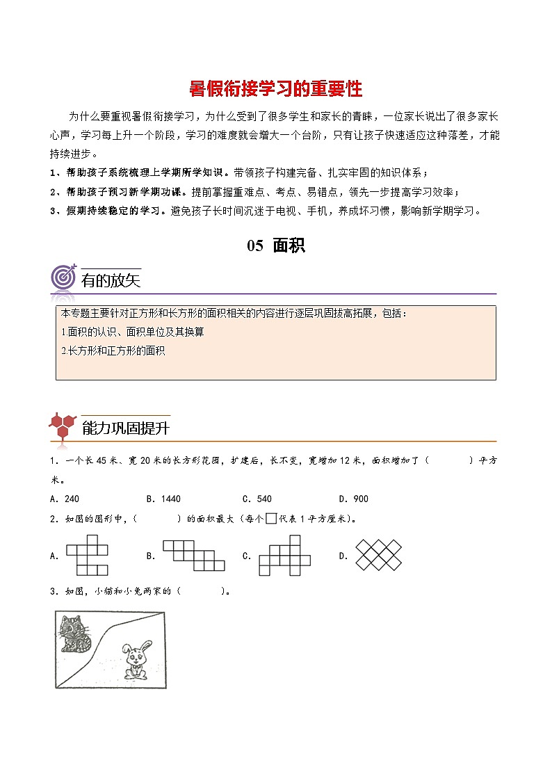 专题05-面积-三年级数学暑假专项提高(人教版)第1页