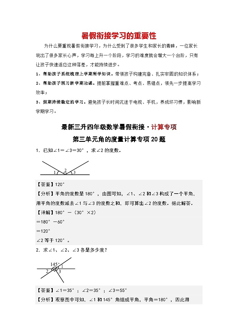 【计算专项】第三单元 角的度量计算专项20题-三升四年级数学暑假衔接·计算专项(人教版)01