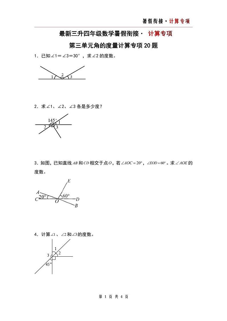 【计算专项】第三单元 角的度量计算专项20题-三升四年级数学暑假衔接·计算专项(人教版)01