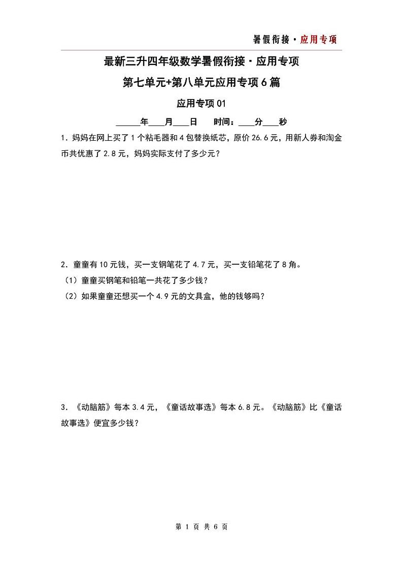 第七单元+第八单元应用专项6篇-三升四年级数学暑假衔接·应用专项(原卷版)人教版第1页
