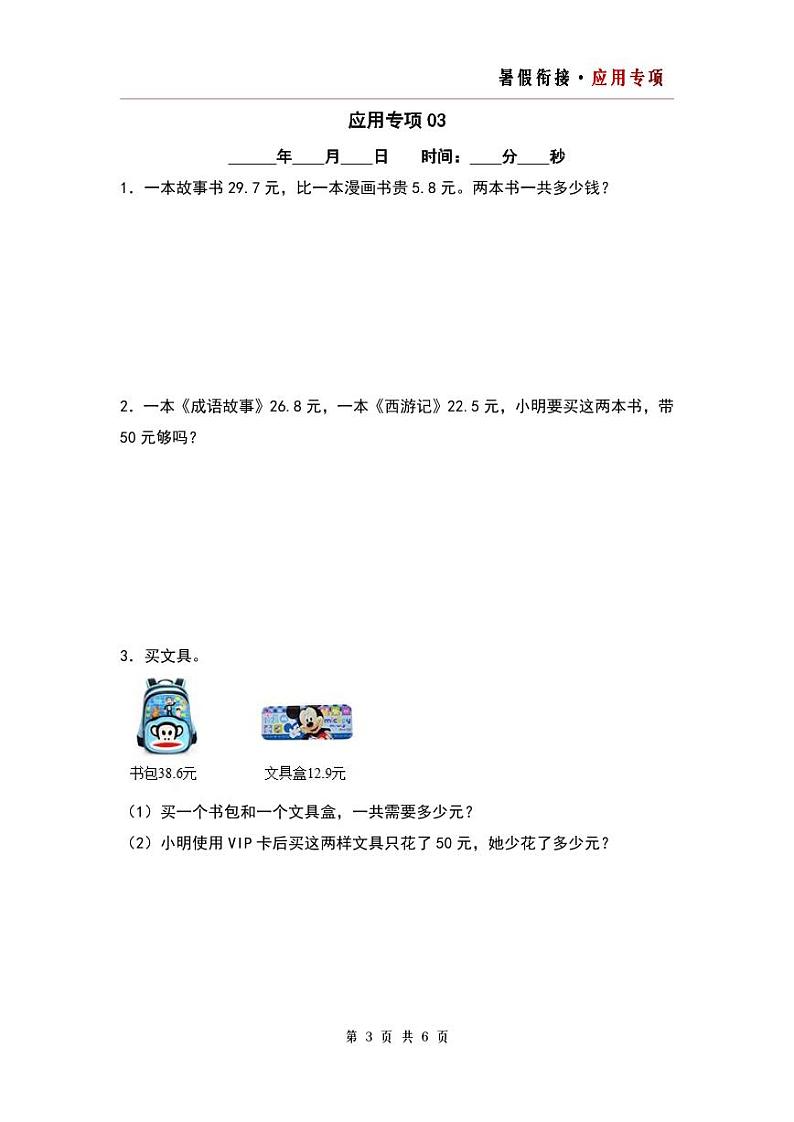 第七单元+第八单元应用专项6篇-三升四年级数学暑假衔接·应用专项(原卷版)人教版第3页