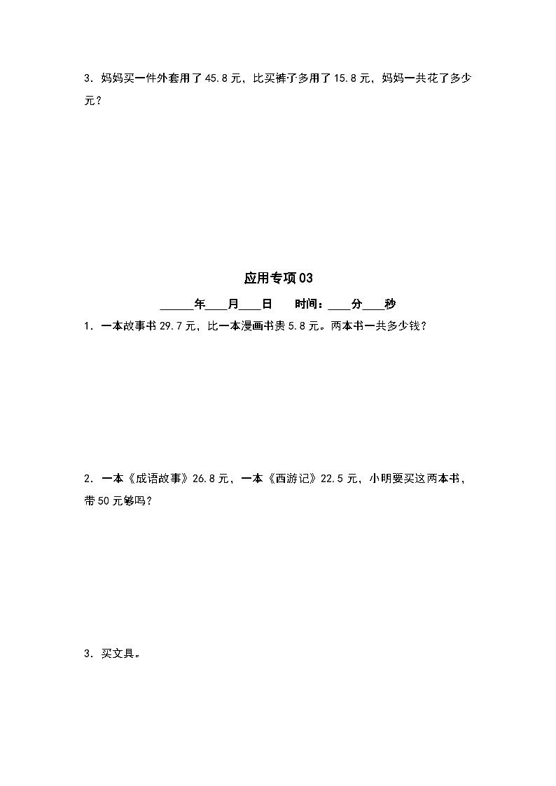 第七单元+第八单元应用专项6篇-三升四年级数学暑假衔接·应用专项(原卷版)人教版第3页