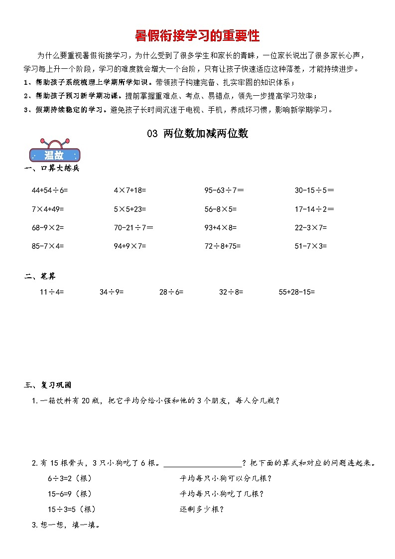 专题03 两位数加减两位数-小学数学暑期二升三衔接课(人教版)01