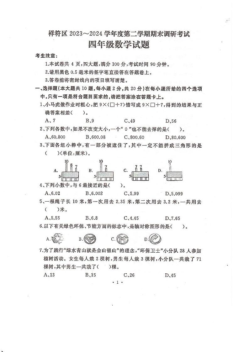 河南省开封市祥符区2023-2024学年四年级下学期期末调研考试数学试题第1页