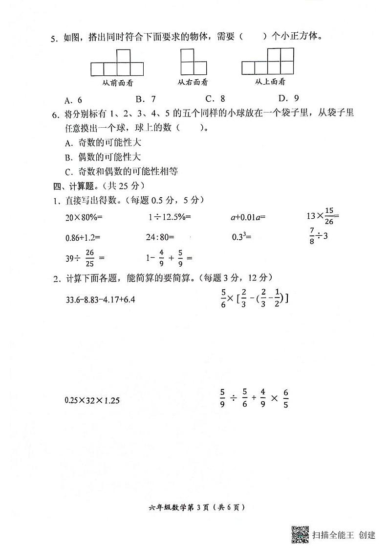 河南省长垣市2023-2024学年六年级下学期期末考试数学试卷第3页