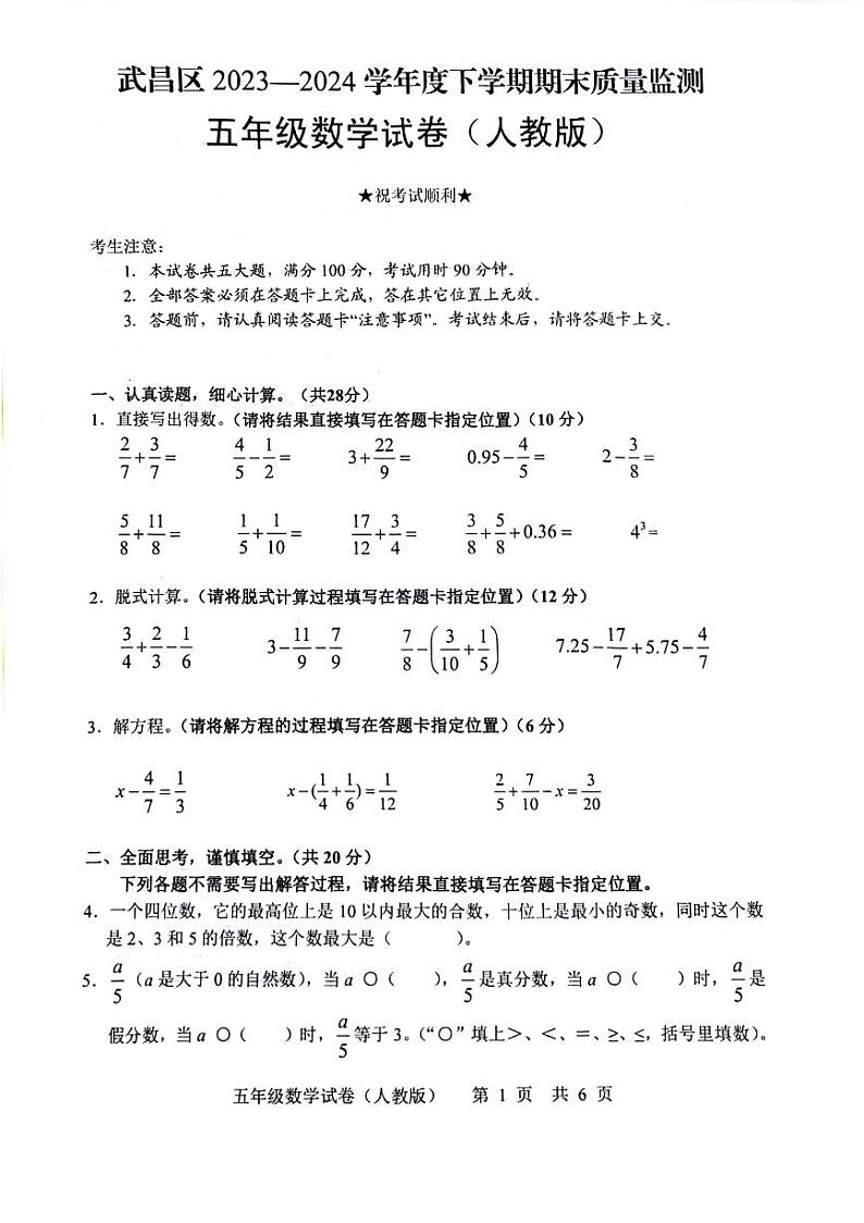 湖北省武汉市武昌区2023-2024学年五年级下学期期末数学试卷01
