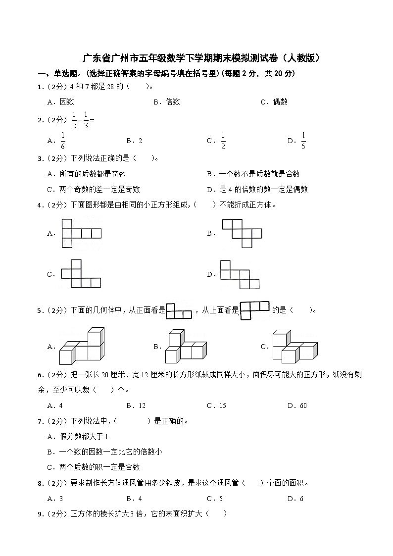 广东省广州市2023-2024学年五年级下学期数学期末模拟测试卷第1页