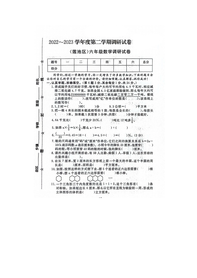 河北省保定市莲池区2022-2023学年六年级下学期期末数学试题第1页