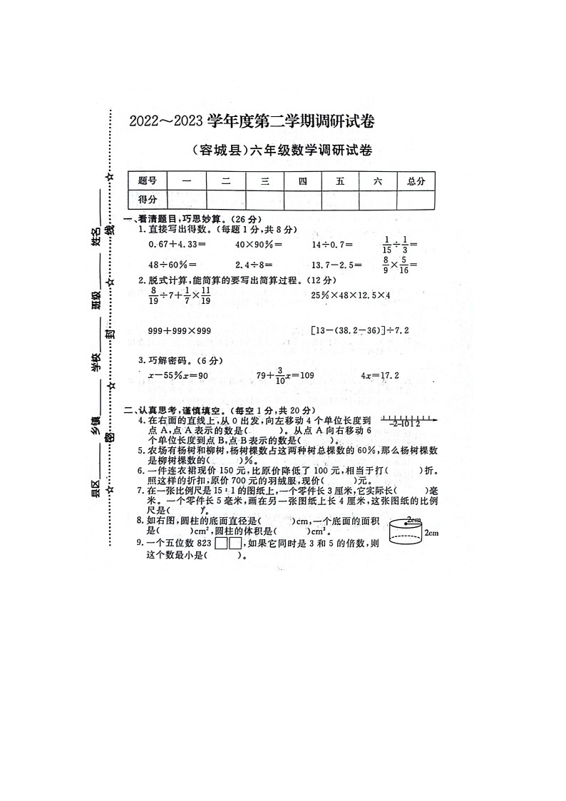 河北省保定市容城县2022-2023学年六年级下学期期末数学试题第1页