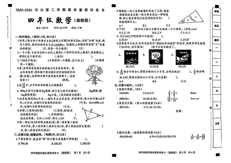 河北省衡水市景县多校2023-2024学年四年级下学期期末素养评价数学试卷第1页