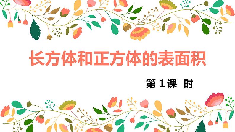 【同步备课】第一单元 第三课时 长方体和正方体的表面积 课件 第一课时 六年级数学上册(苏教版)01