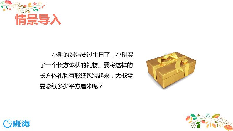 【同步备课】第一单元 第三课时 长方体和正方体的表面积 课件 第一课时 六年级数学上册(苏教版)04