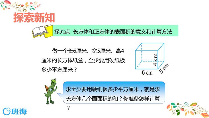 【同步备课】第一单元 第三课时 长方体和正方体的表面积 课件 第一课时 六年级数学上册(苏教版)06