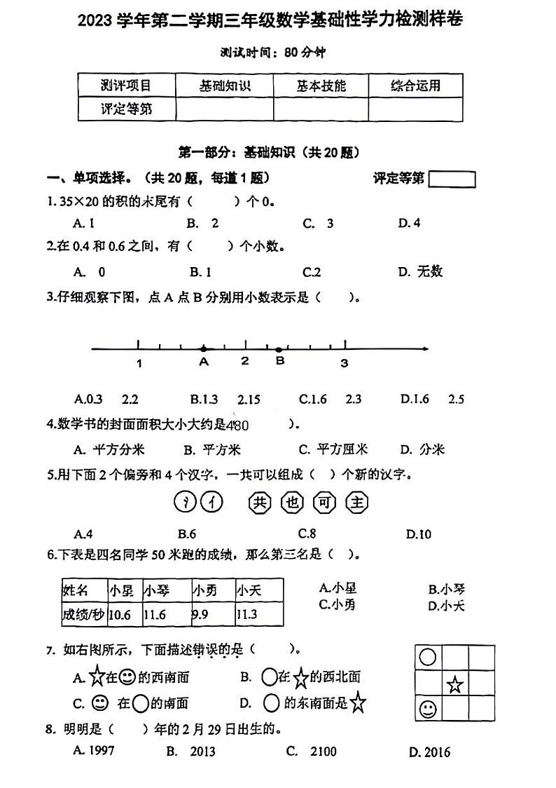 浙江省杭州市余杭区2023-2024学年三年级下学期数学期末检测试题第1页
