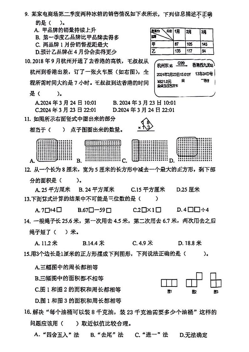 浙江省杭州市余杭区2023-2024学年三年级下学期数学期末检测试题第2页