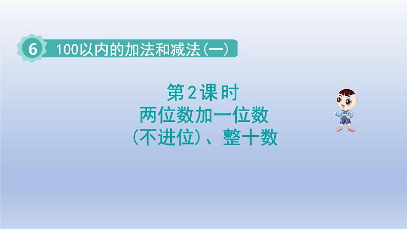 2024一年级数学下册第6单元100以内的加法和减法一2两位数加一位数不进位整十数课件(人教版)01