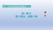 小学人教版整十数加、减整十数评课ppt课件
