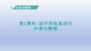 数学一年级下册3. 分类与整理教课内容ppt课件