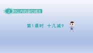 小学数学人教版一年级下册十几减9课文ppt课件