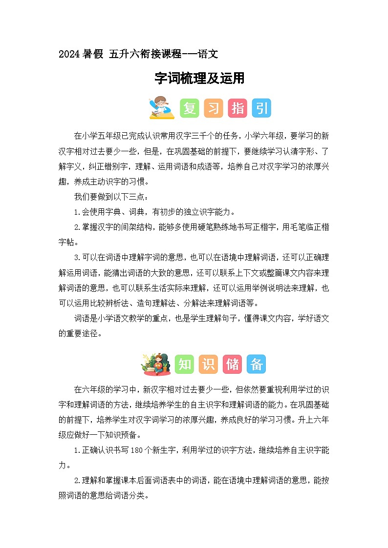 字词梳理及运用(讲义+试题)-五升六语文暑假衔接课(统编版)01