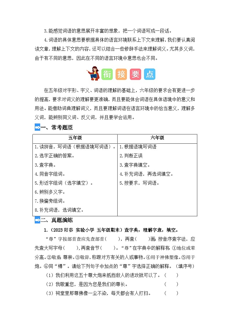 字词梳理及运用(讲义+试题)-五升六语文暑假衔接课(统编版)02