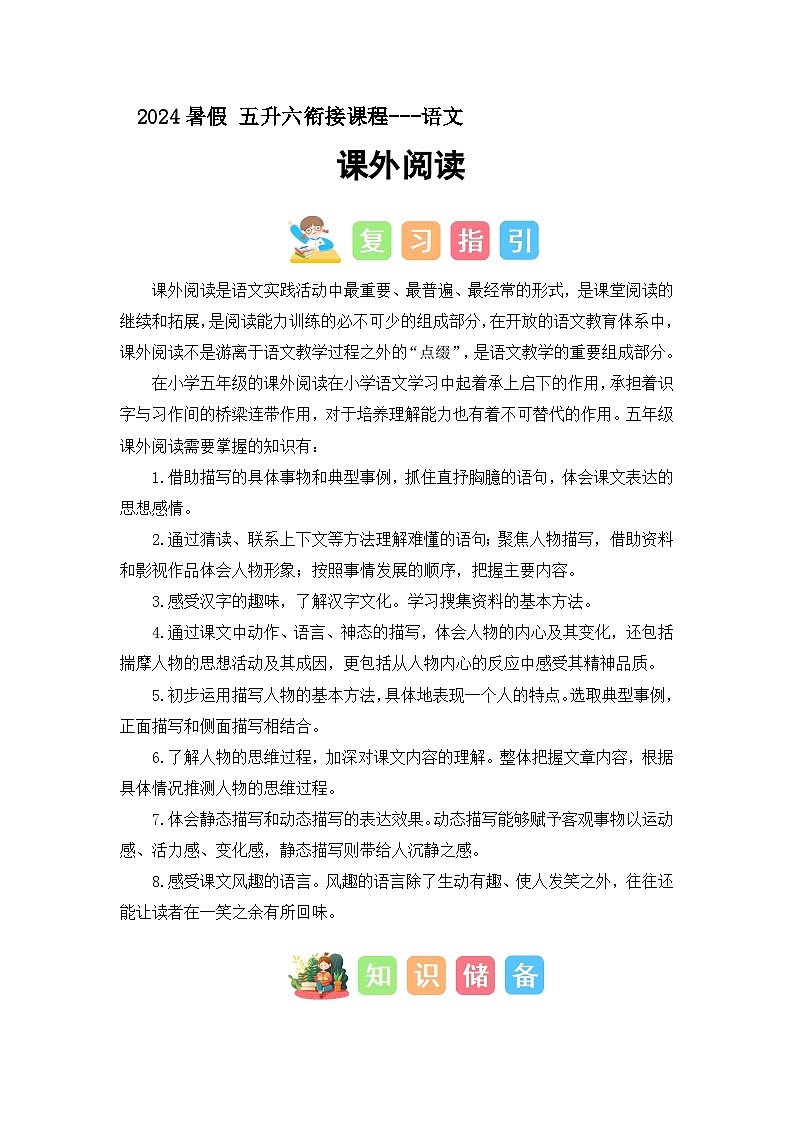 课外阅读(讲义+试题)-五升六语文暑假衔接课(统编版)第1页