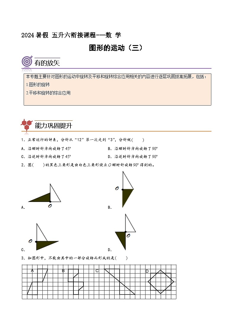 图形的运动(三)-五升六数学暑假专项提高(人教版)第1页