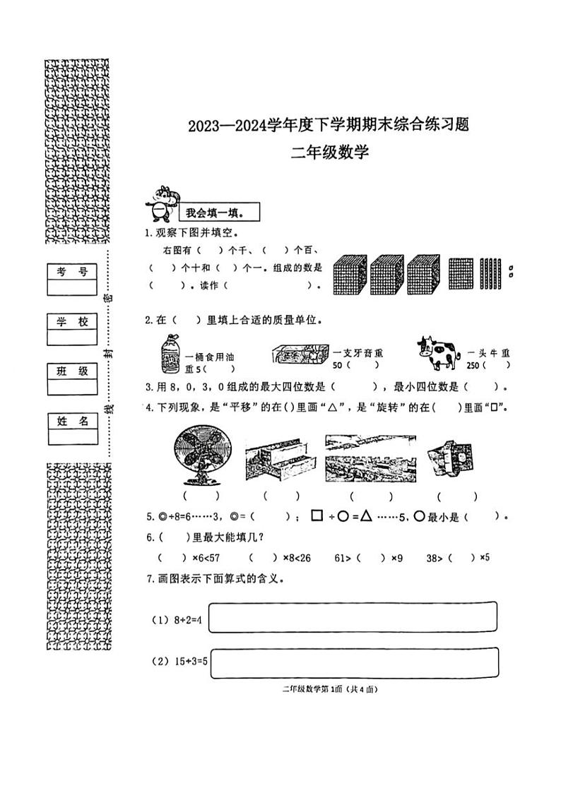湖北省襄阳市枣阳市2023-2024学年二年级下学期期末考试数学试题第1页
