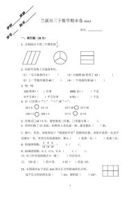 浙江省金华市兰溪市2023-2024学年三年级下学期6月期末数学试题