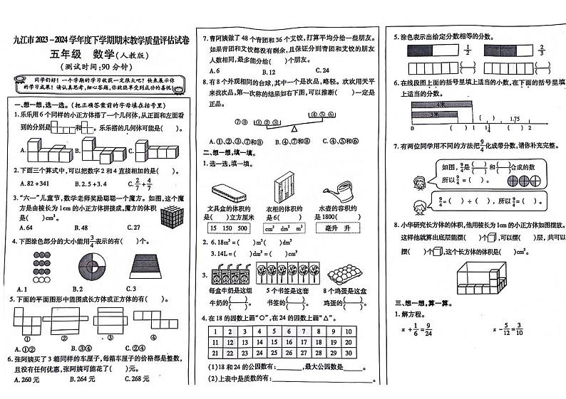 江西省九江市2023-2024学年五年级下学期期末检测数学试题第1页