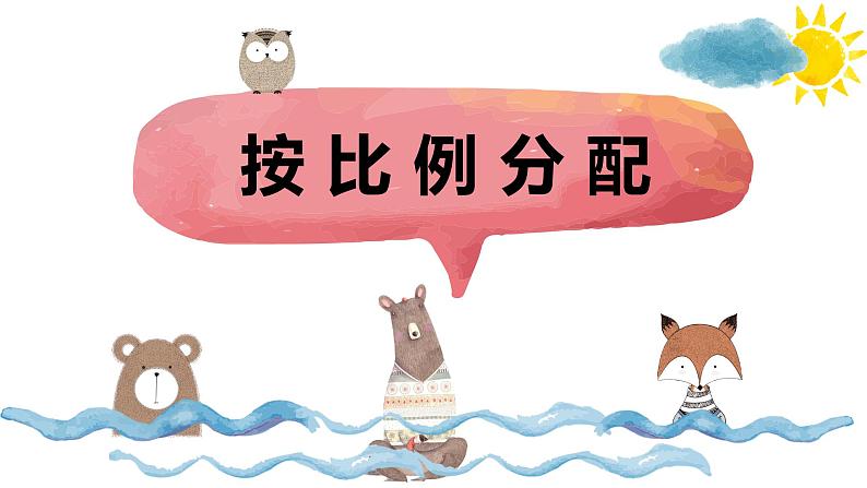 【同步备课】第三单元 第五课时 按比例分配 课件 六年级数学上册(苏教版)01
