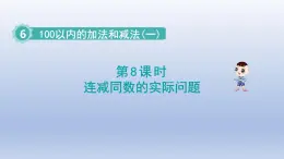 2024一年级数学下册第6单元100以内的加法和减法一8连减同数的实际问题课件（人教版）