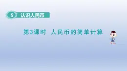 2024一年级数学下册第5单元认识人民币3人民币的简单计算课件（人教版）