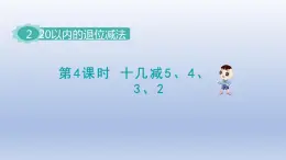 2024一年级数学下册第2单元20以内的退位减法4十几减5432课件（人教版）